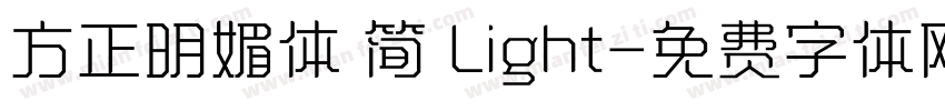 方正明媚体 简 Light字体转换